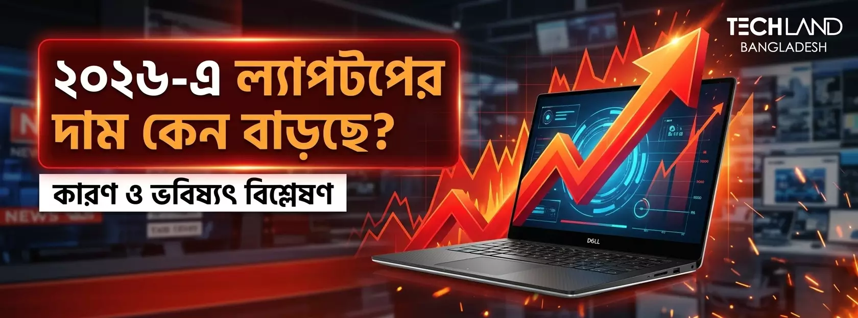 ২০২৬-এ ল্যাপটপের দাম কেন বাড়ছে?