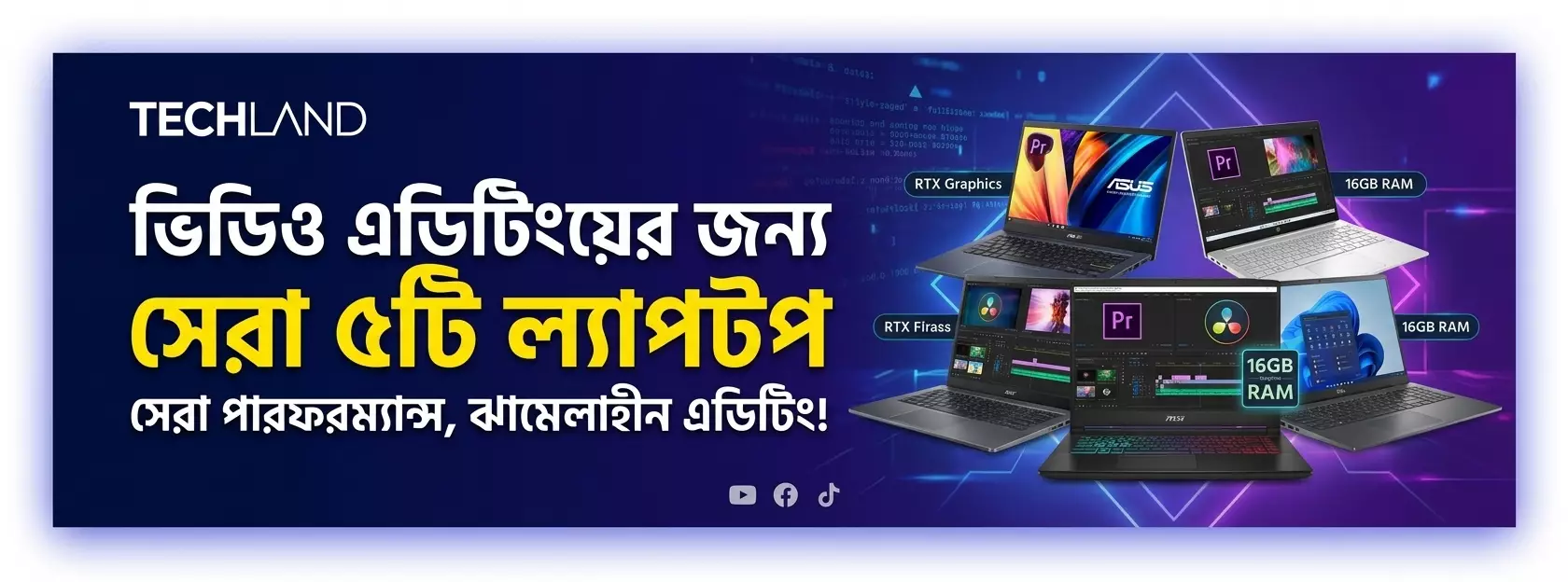 ভিডিও এডিটিংয়ের জন্য সেরা ৫টি ল্যাপটপ