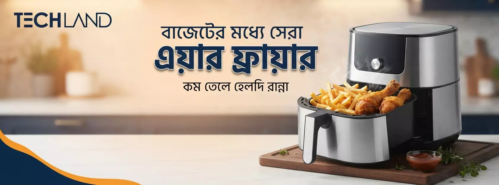 বাজেটের মধ্যে সেরা এয়ার ফ্রায়ার | কম তেলে হেলদি রান্না