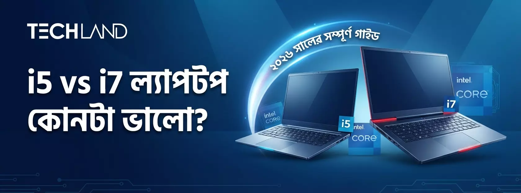i5 vs i7 ল্যাপটপ কোনটা ভালো