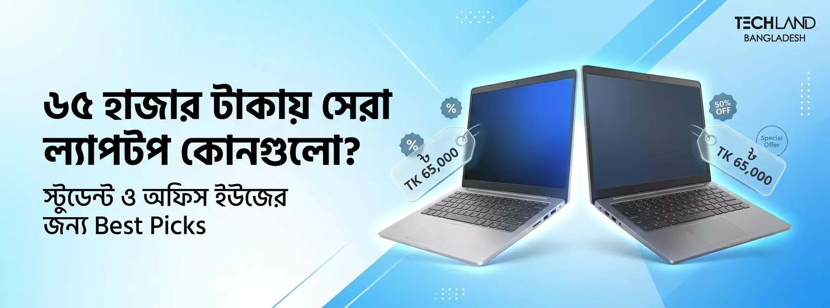 ৬৫ হাজার টাকায় সেরা ল্যাপটপ