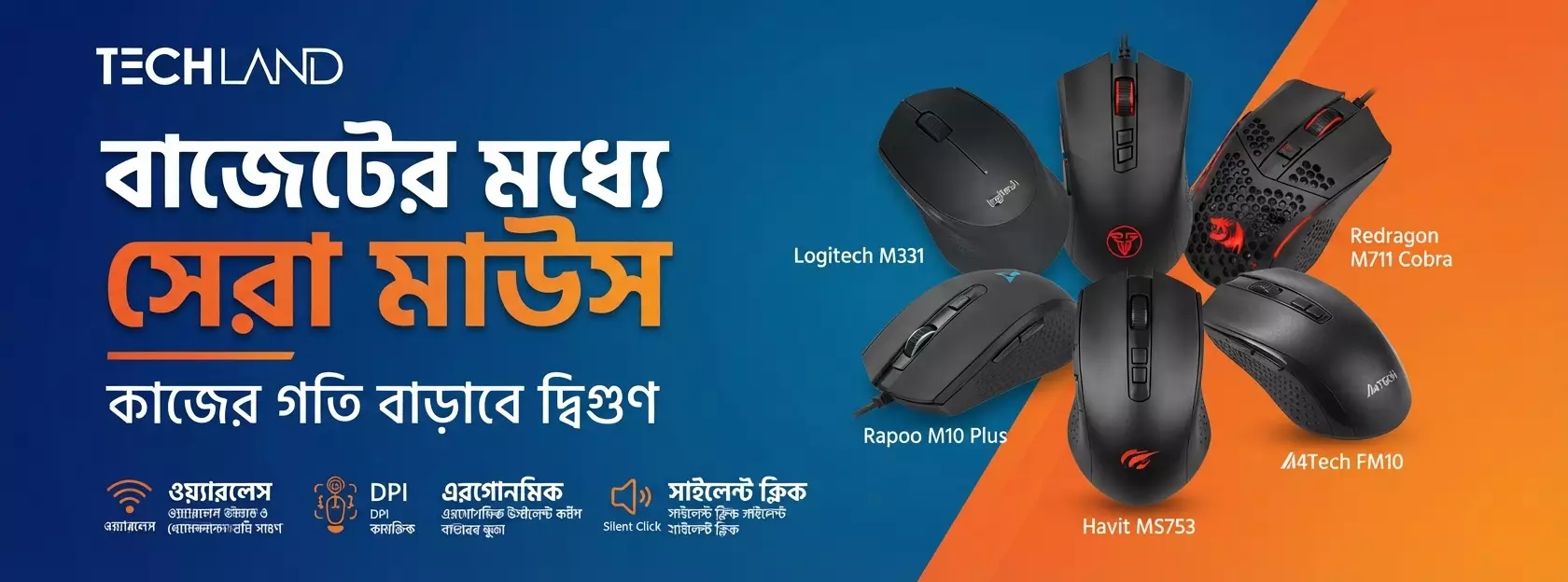 বাজেটের মধ্যে সেরা মাউস